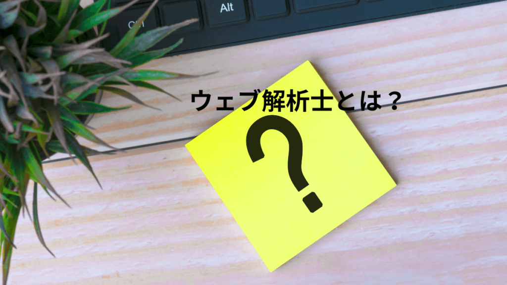 ウェブ解析士とは？ 