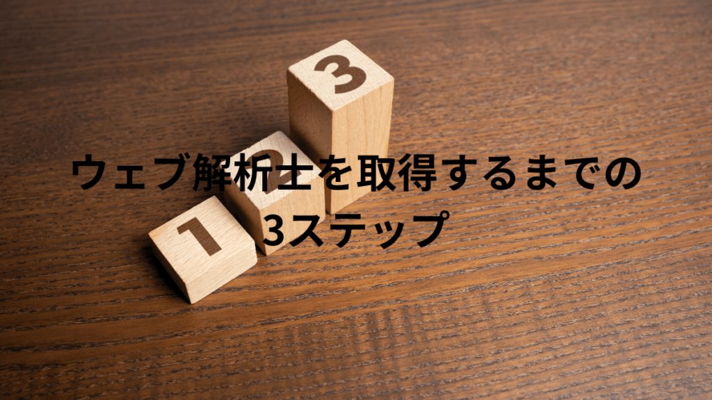 ウェブ解析士を取得するまでの3ステップ