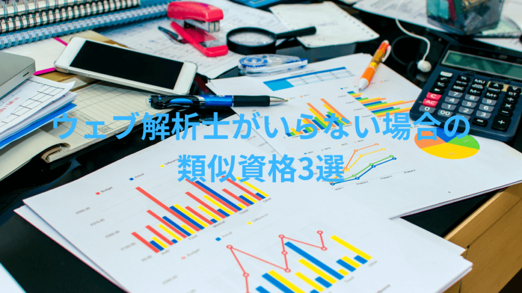 ウェブ解析士がいらない場合の類似資格3選