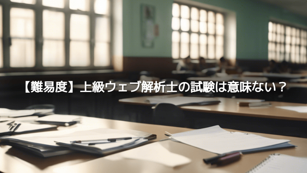 【難易度】上級ウェブ解析士の試験は意味ない？