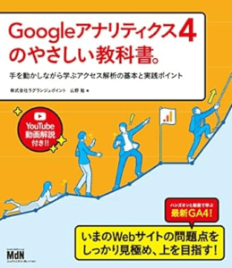 出典：Googleアナリティクス4のやさしい教科書。　手を動かしながら学ぶアクセス解析の基本と実践ポイント