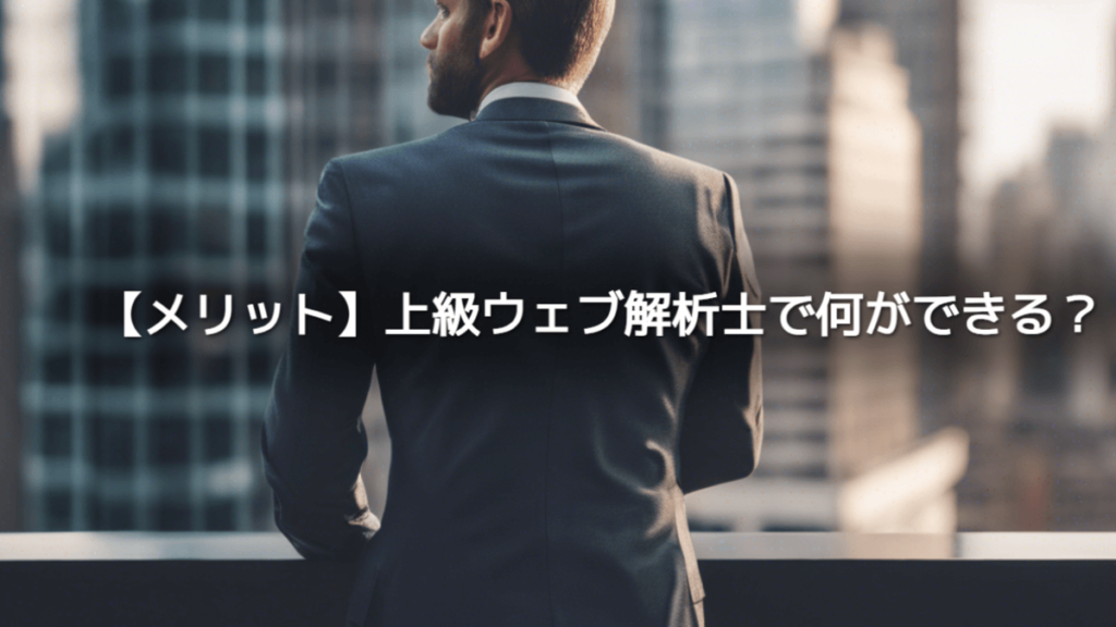 【メリット】上級ウェブ解析士で何ができる？