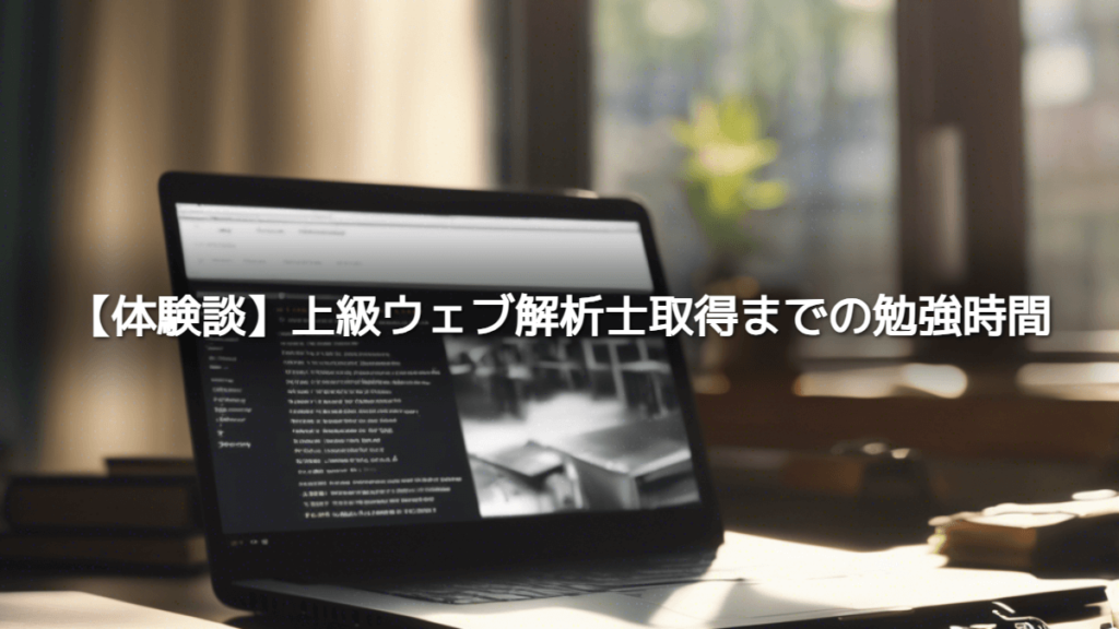 【体験談】上級ウェブ解析士取得までの勉強時間