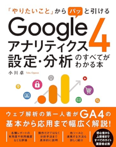 出典：「やりたいこと」からパッと引ける Googleアナリティクス4 設定・分析のすべてがわかる本