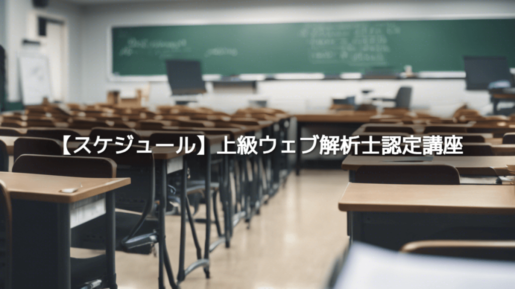 【スケジュール】上級ウェブ解析士認定講座