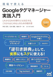 出典：現場で使える　Googleタグマネージャー実践入門