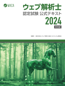 出典：ウェブ解析士認定試験 公式テキスト 2024｜一般社団法人ウェブ解析士協会