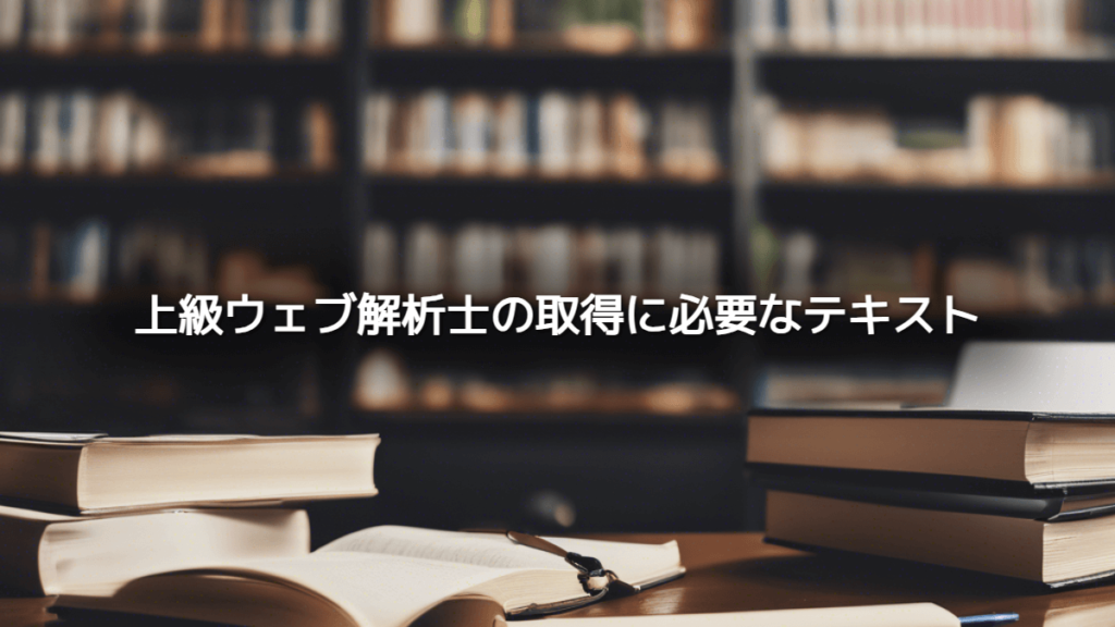 上級ウェブ解析士の取得に必要なテキスト